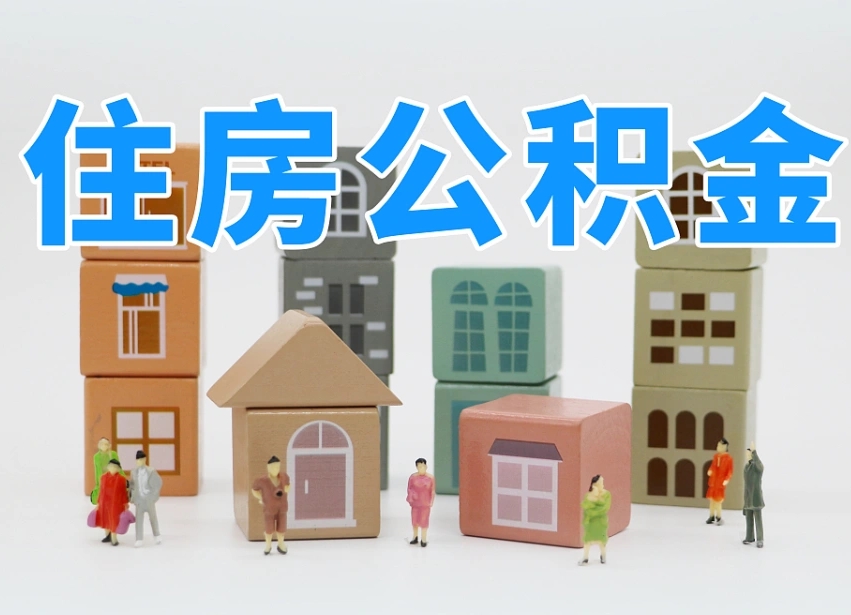 邵东温州公积金提取代办（温州提取住房公积金需要什么材料）